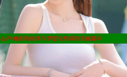 知己网女性心声：她们的故事与梦想交织成的美丽篇章