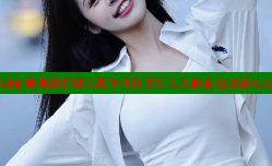 长治美女真诚征婚期待有缘人携手共度美好人生联系电话请私信我