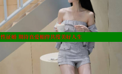 自贡魅力女性征婚 期待真爱相伴共度美好人生