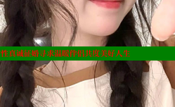 长治离婚女性真诚征婚寻求温暖伴侣共度美好人生