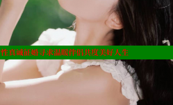 长治离婚女性真诚征婚寻求温暖伴侣共度美好人生