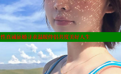 长治离婚女性真诚征婚寻求温暖伴侣共度美好人生