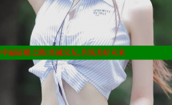 庄河女性的幸福征婚之路：真诚交友，共筑美好未来