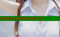 长治离婚女性真诚征婚寻求温暖伴侣共度美好人生