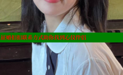 驻马店女人征婚扣扣联系方式助你找到心仪伴侣