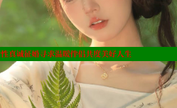 长治离婚女性真诚征婚寻求温暖伴侣共度美好人生