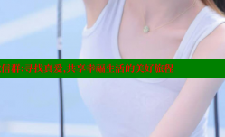 征婚女人微信群：寻找真爱，共享幸福生活的美好旅程