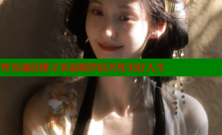 长治离婚女性真诚征婚寻求温暖伴侣共度美好人生