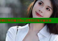 舟山美丽女性征婚启事真诚寻找心灵伴侣共筑幸福未来