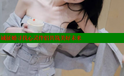 长垣女性真诚征婚寻找心灵伴侣共筑美好未来