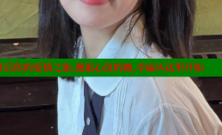 找女人网：开启你的爱情之旅，邂逅心仪的她，幸福从这里开始