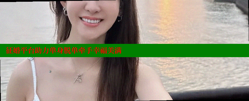 征婚平台助力单身脱单牵手幸福美满 糖心vlog官网 第2张