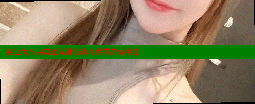 招远女人寻真爱诚邀有缘人共筑幸福生活 糖心vlog 第2张